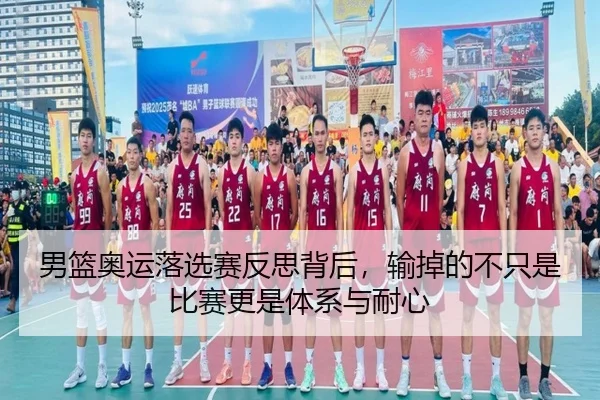 男篮奥运落选赛反思背后，输掉的不只是比赛更是体系与耐心 | lansedaoh